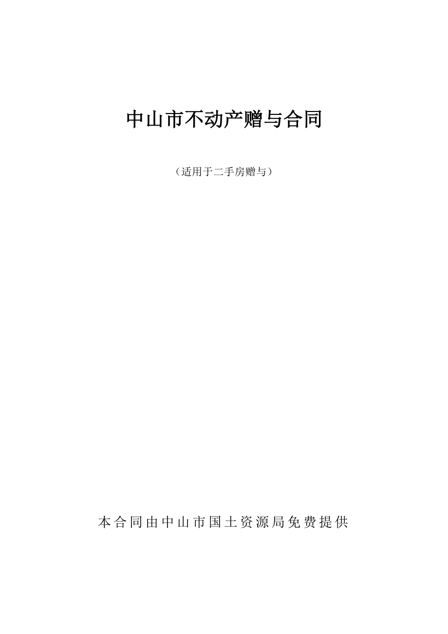 中山不动产赠与合同_第1页