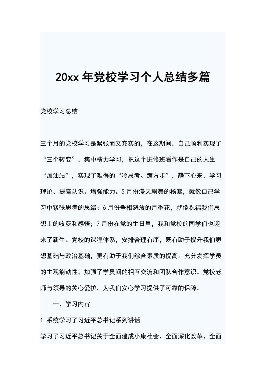 20xx年党校学习个人总结多篇_第1页