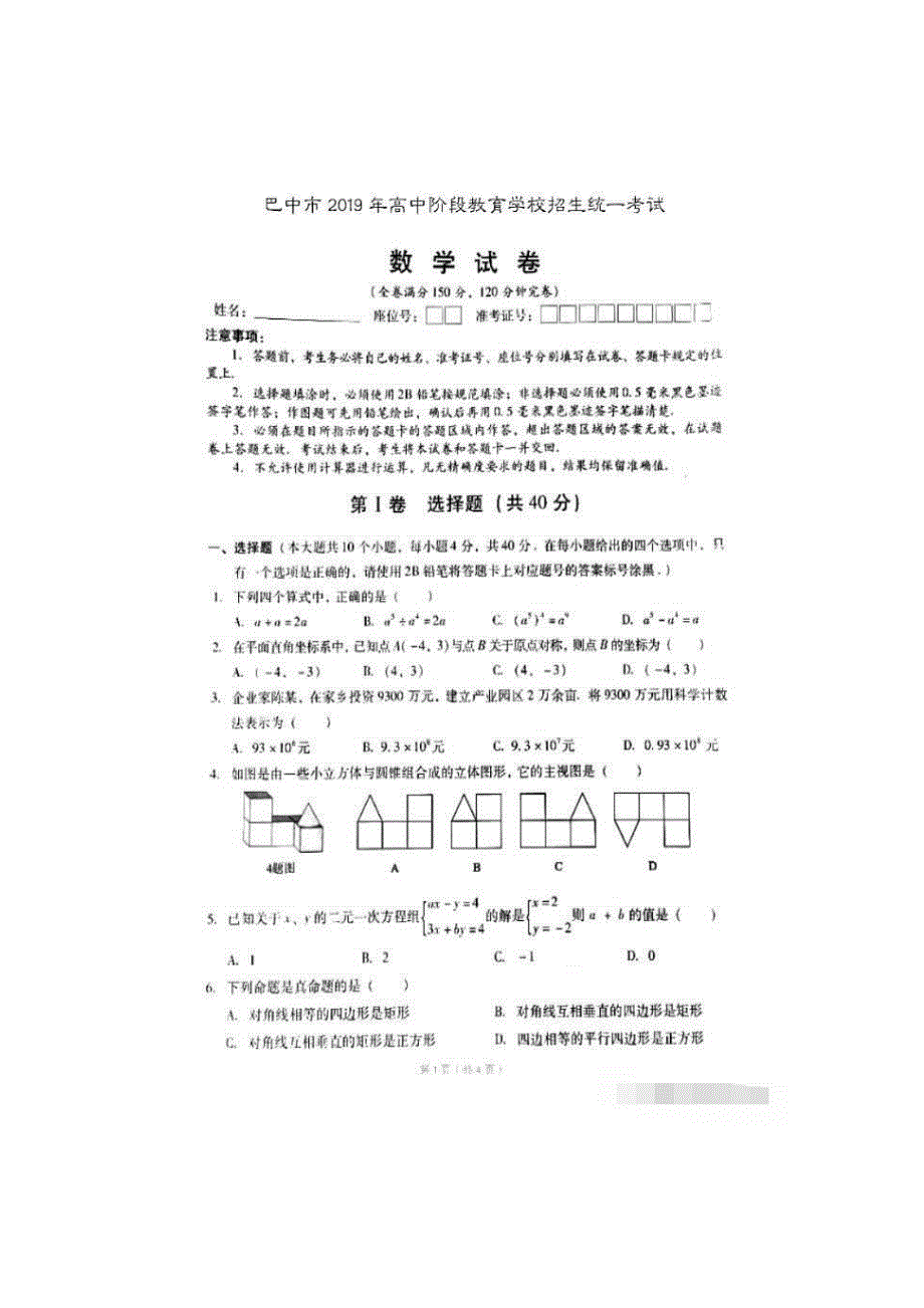 2019年四川巴中中考数学真题（扫描版，有答案）_第1页