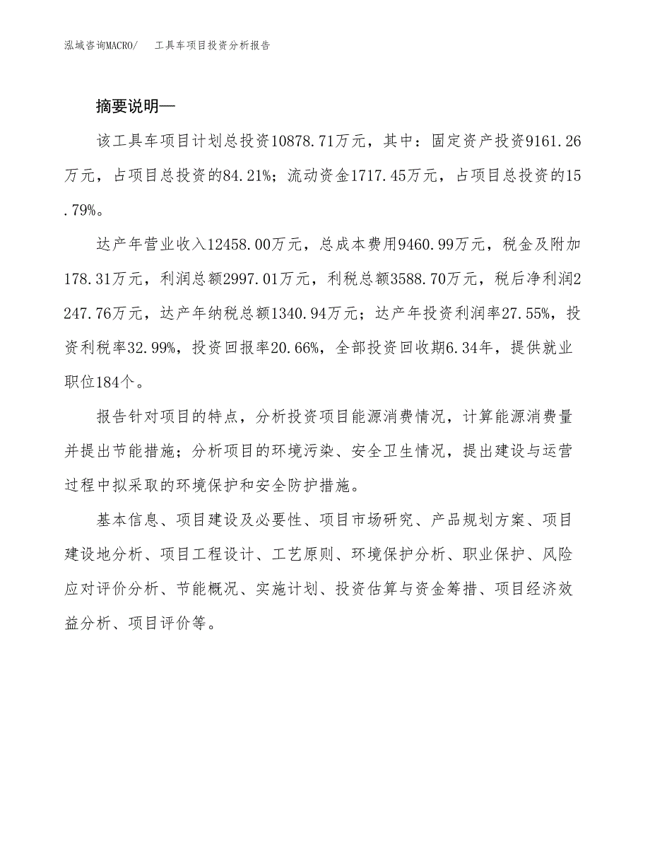 工具车项目投资分析报告(总投资11000万元)_第2页