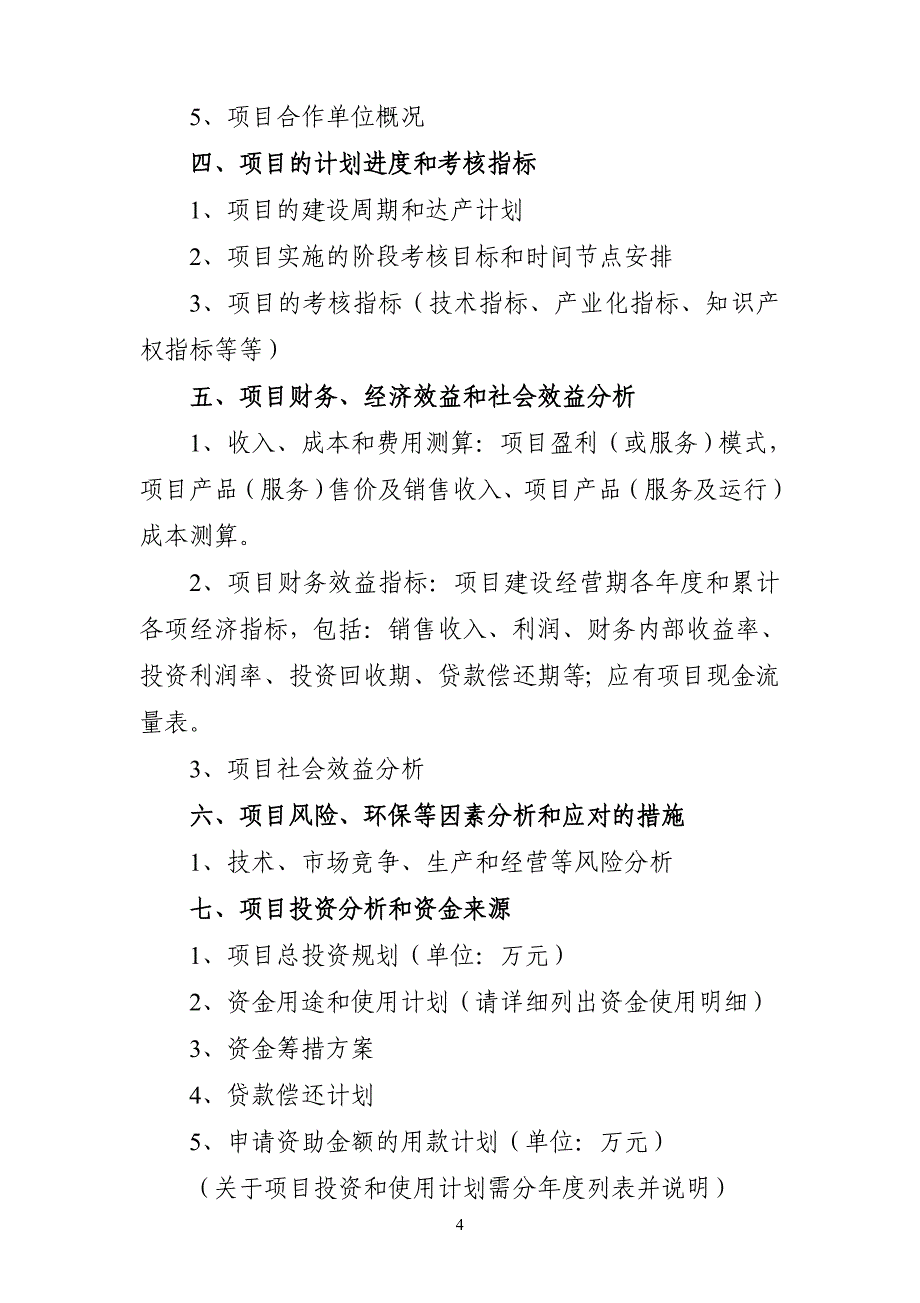 国资委2018企业技术创新和能级提升项目_第4页