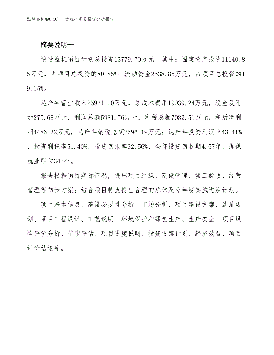 造粒机项目投资分析报告(总投资14000万元)_第2页