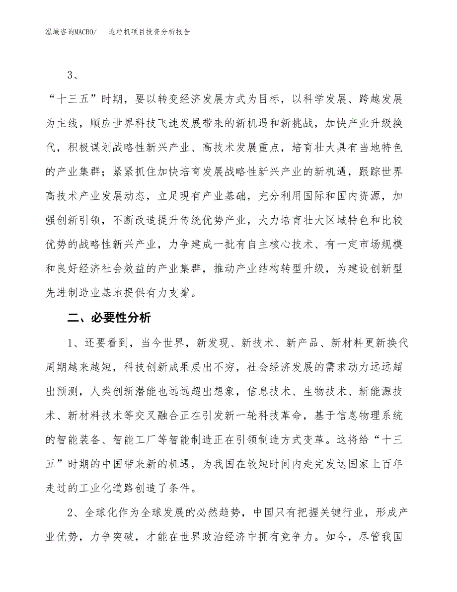 造粒机项目投资分析报告(总投资14000万元)_第4页