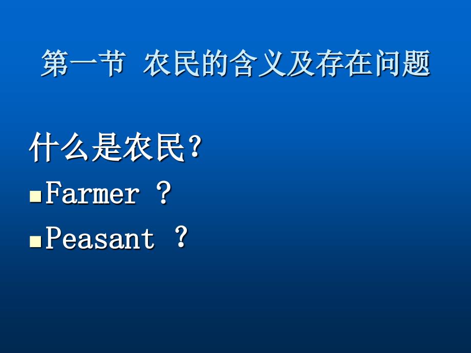 第二讲农民的特征与新型 农民 培养_第3页