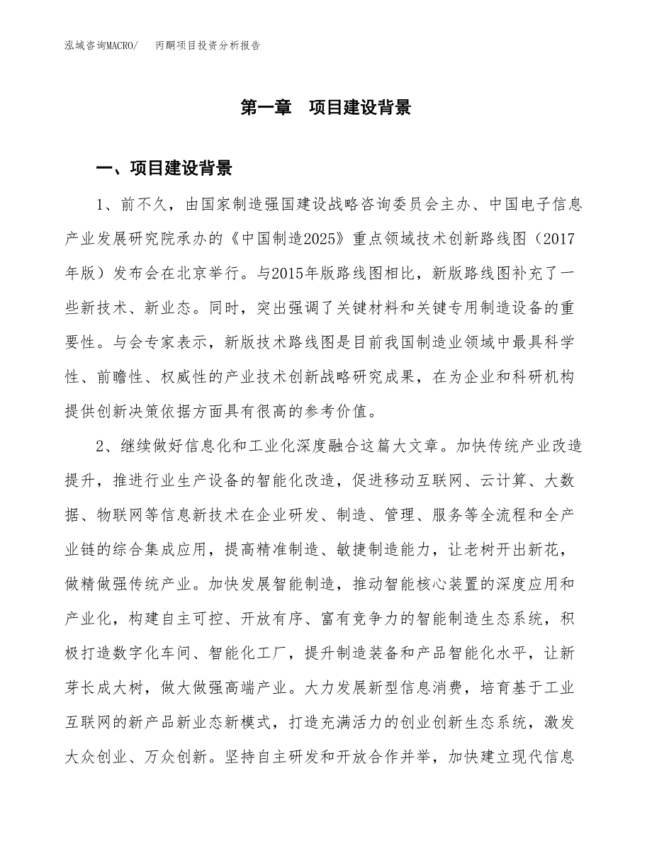 丙酮项目投资分析报告(总投资16000万元)_第3页