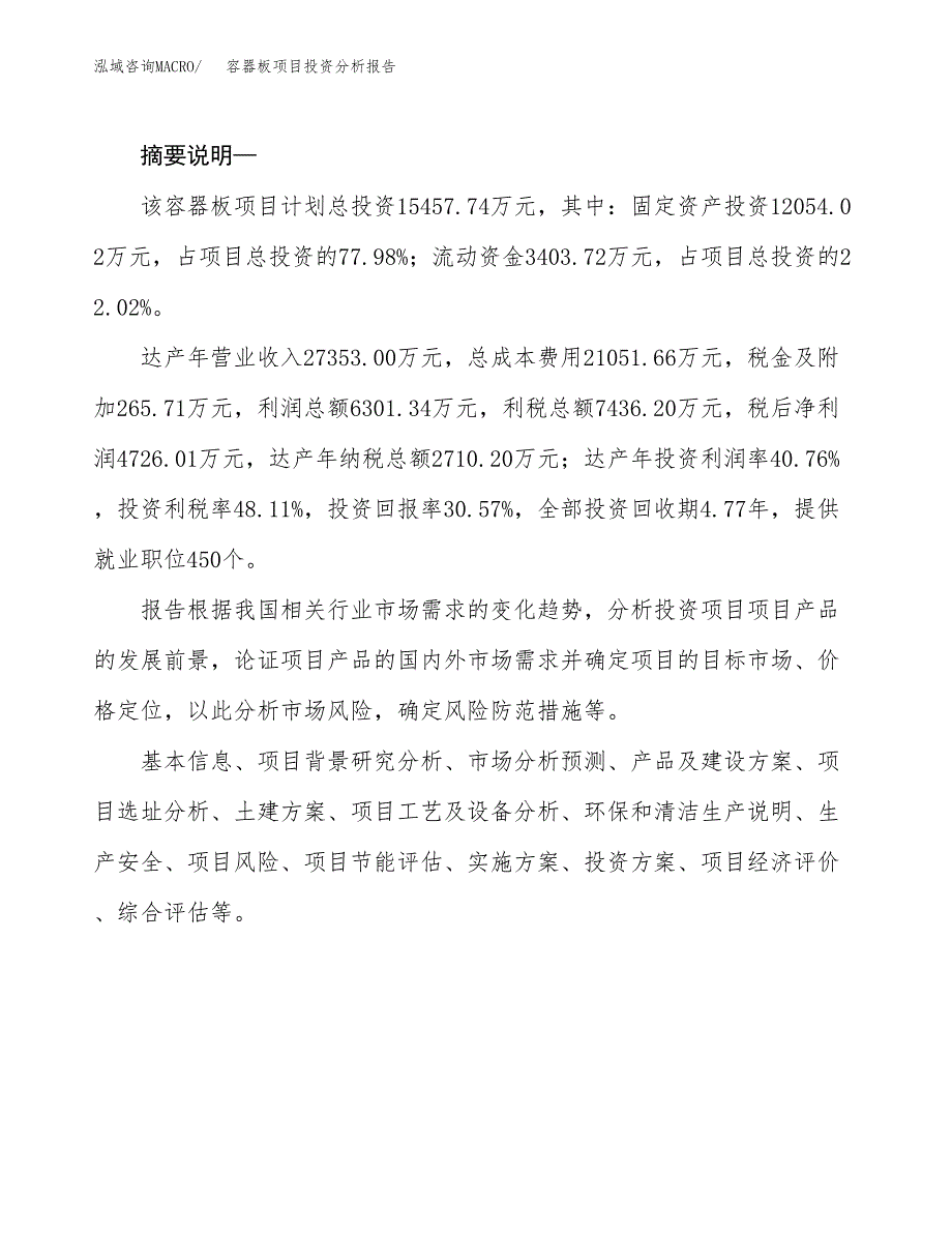 容器板项目投资分析报告(总投资15000万元)_第2页