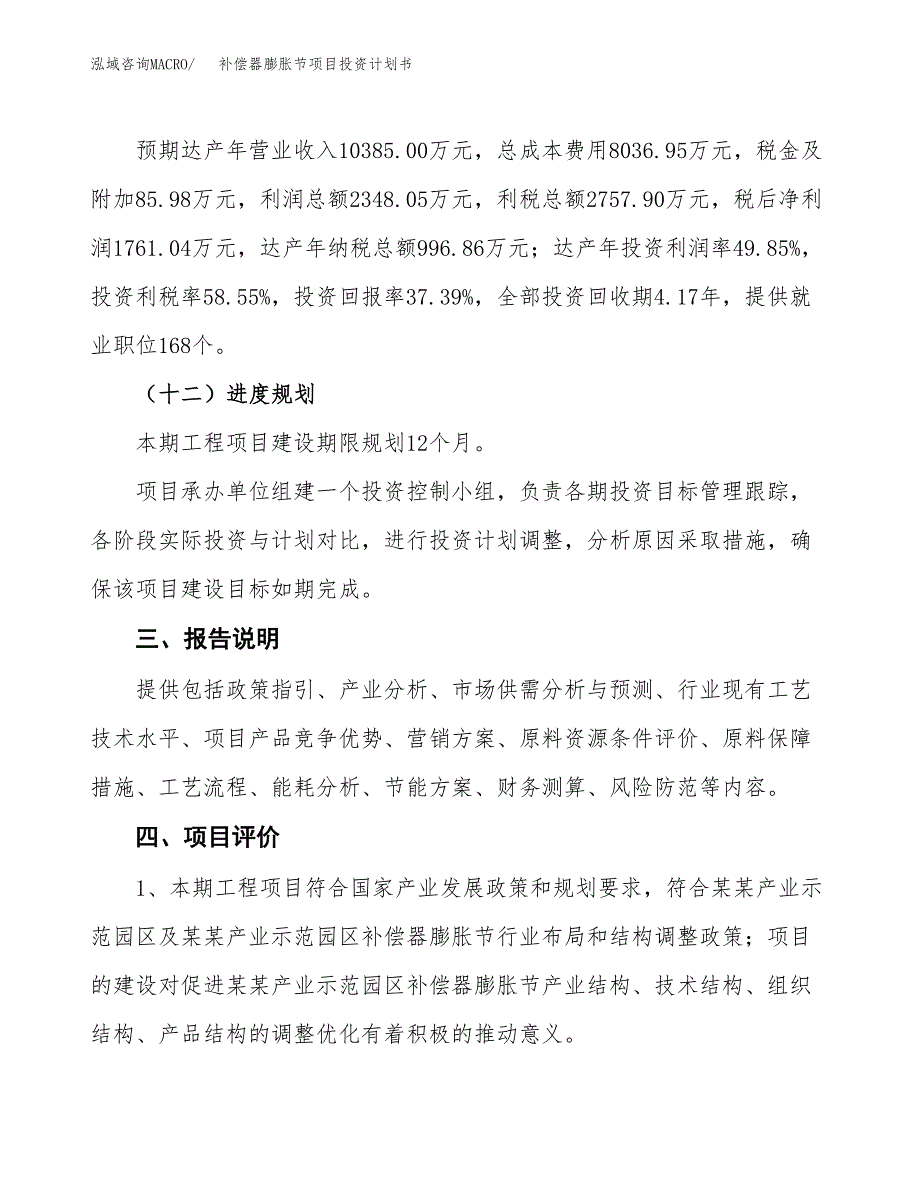 （参考版）补偿器膨胀节项目投资计划书_第4页