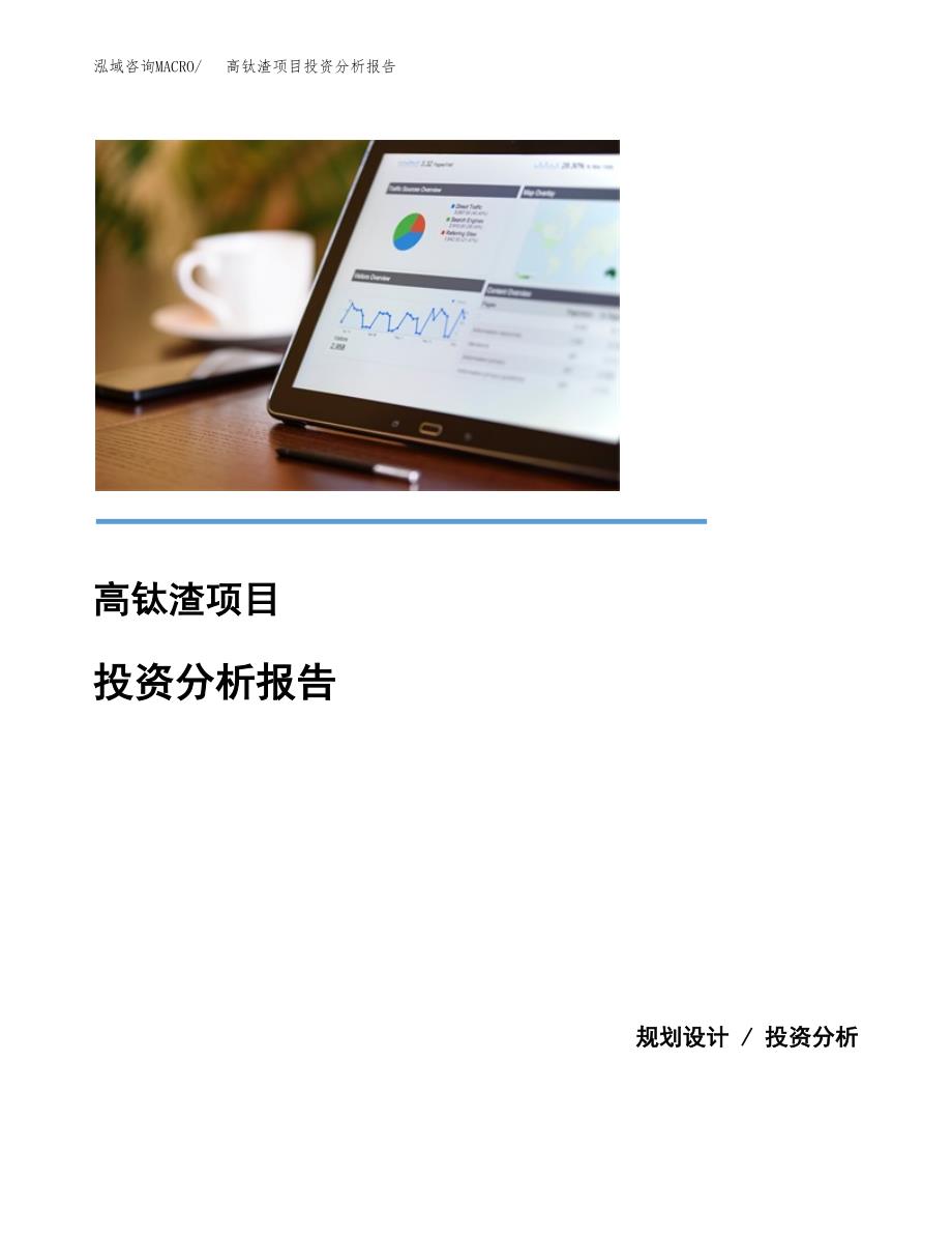 高钛渣项目投资分析报告(总投资12000万元)_第1页