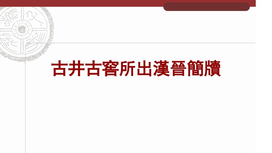 正式课件036古井古窖中出土汉简附非发掘汉简_第1页