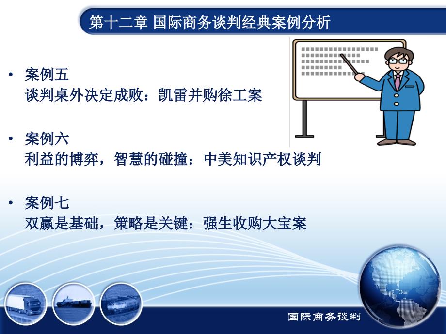 第十二章 国际商务谈判经典案 例分 析._第3页