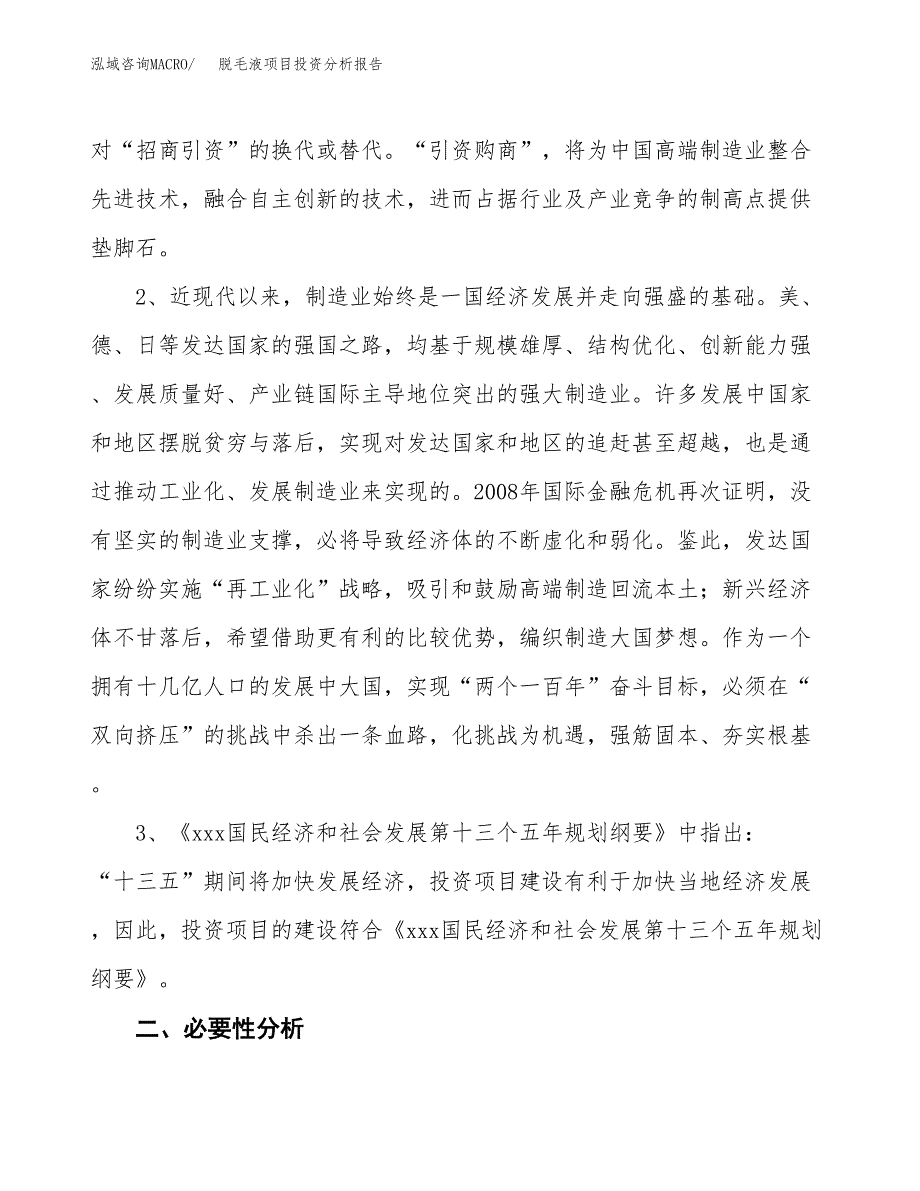 脱毛液项目投资分析报告(总投资16000万元)_第4页