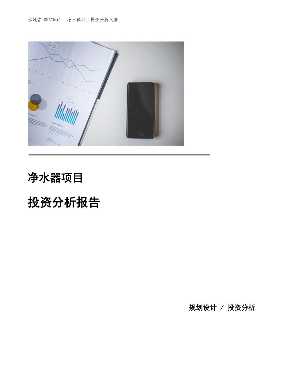 净水器项目投资分析报告(总投资16000万元)_第1页