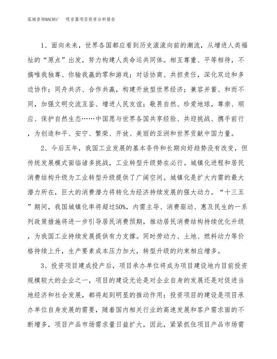 吸音器项目投资分析报告(总投资17000万元)_第4页