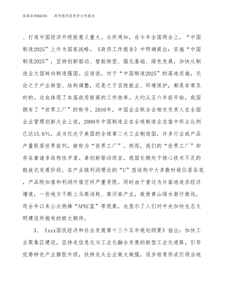 药用瓶项目投资分析报告(总投资7000万元)_第4页