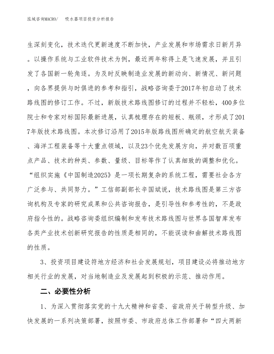 吸水器项目投资分析报告(总投资5000万元)_第4页