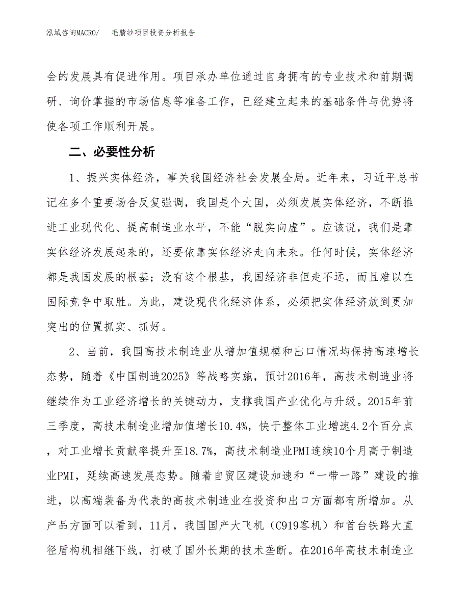 毛腈纱项目投资分析报告(总投资8000万元)_第4页