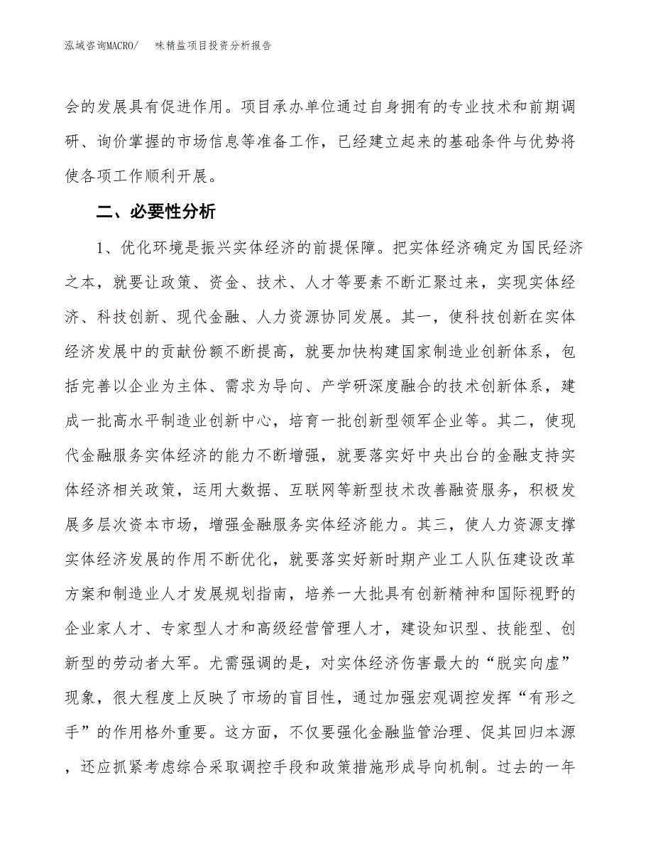 味精盐项目投资分析报告(总投资7000万元)_第4页