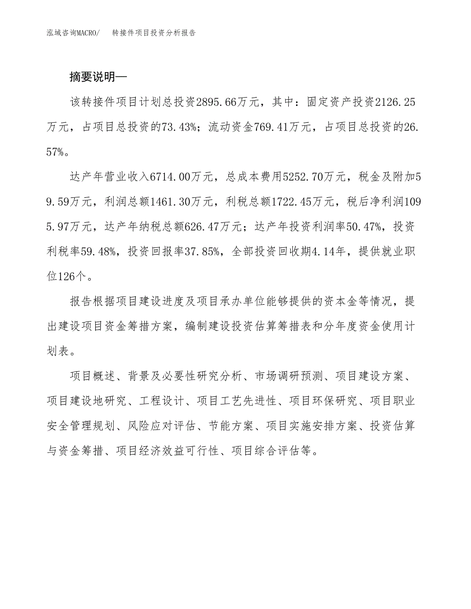 转接件项目投资分析报告(总投资3000万元)_第2页