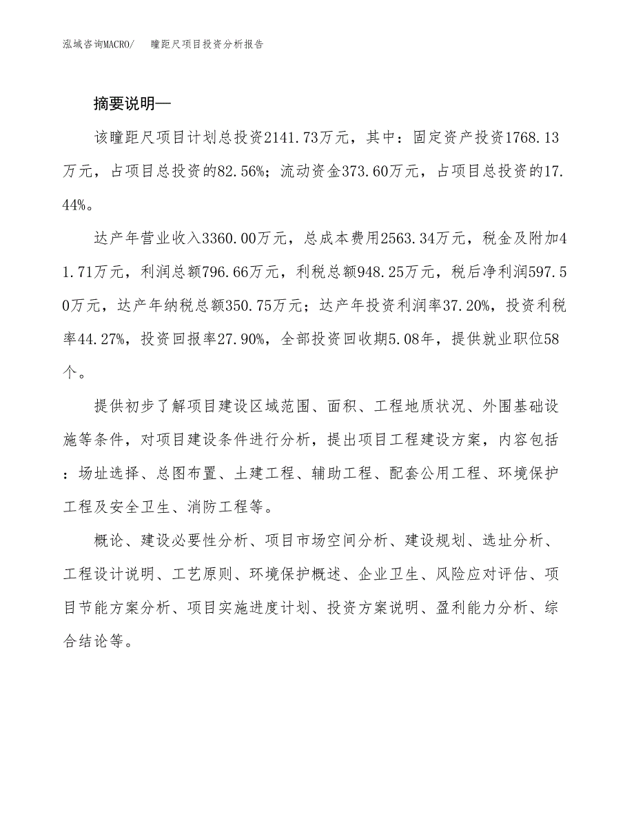 瞳距尺项目投资分析报告(总投资2000万元)_第2页