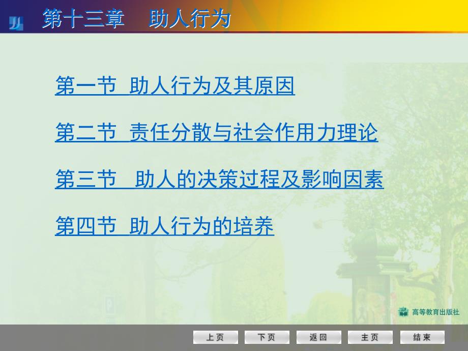 社会心理学修订版配套第十三章助人行为_第3页