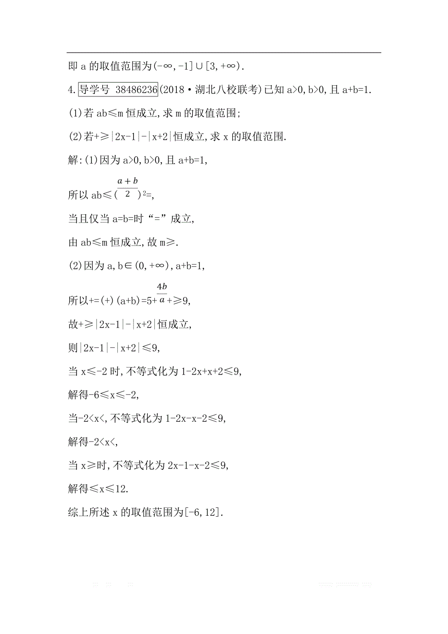 2019届高三数学（理）人教版一轮训练：第十三篇第1节　绝对值不等式 _第3页