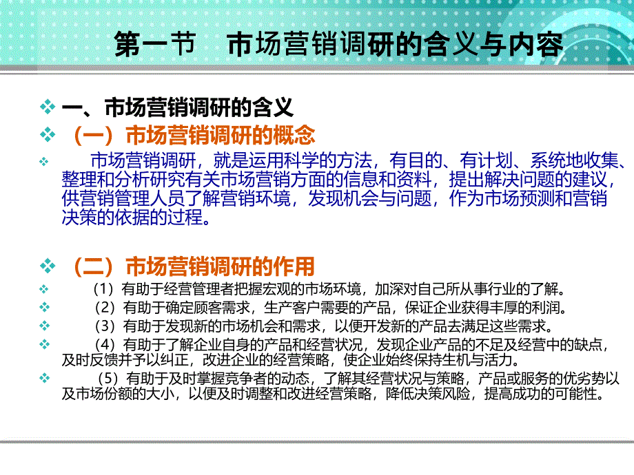 现代市场营销教学课件作者肖涧松课件及习题答案第三章节市场营销调研与分析课件_第4页