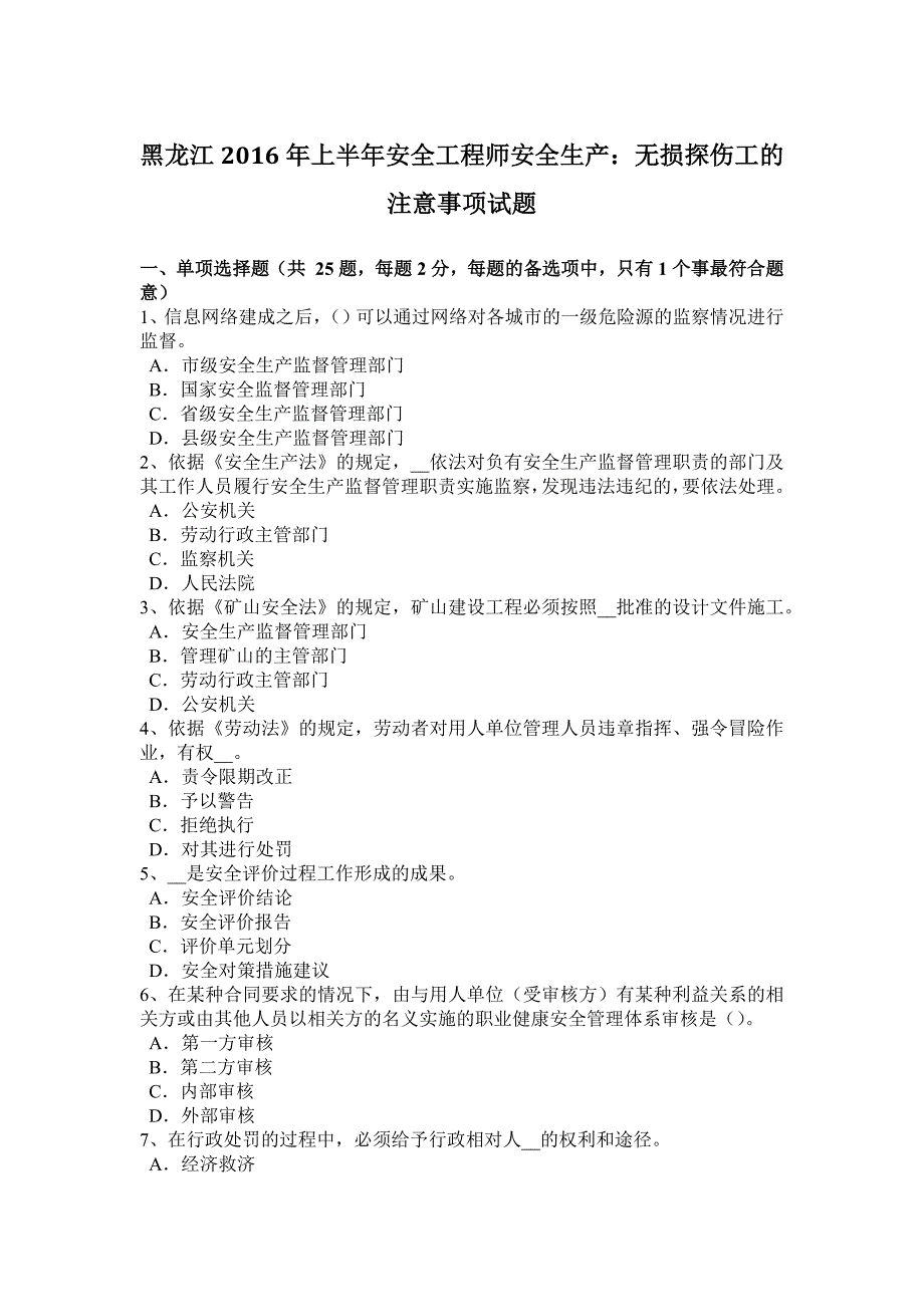 黑龙江2016年上半年安全工程师安全生产：无损探伤工的注意事项试题_第1页