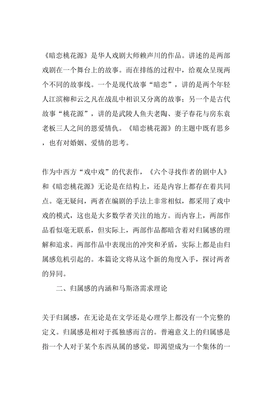 从归属感危机的角度比较暗恋桃花源和六个寻找作者的剧中人精选文档_第2页