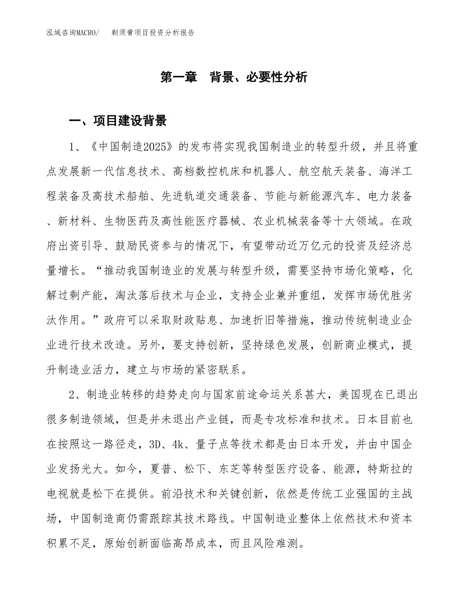 剃须膏项目投资分析报告(总投资16000万元)_第3页