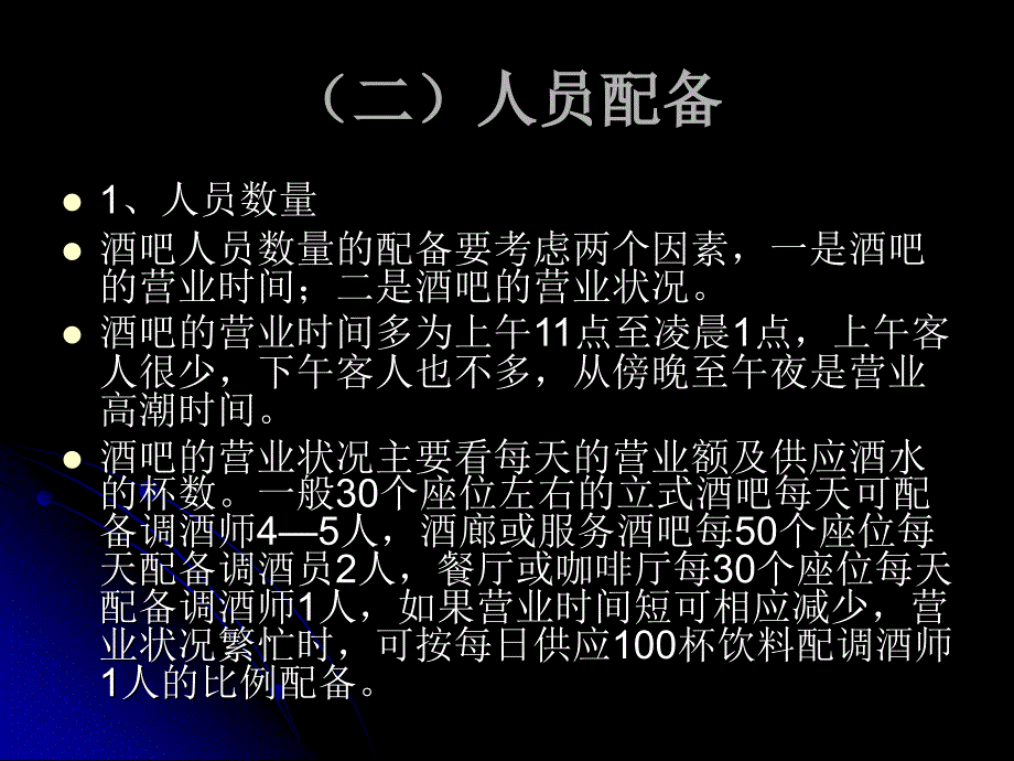 现代酒吧服务与管理熊国铭第11章节酒吧管理第一节酒吧的人员管理课件_第4页