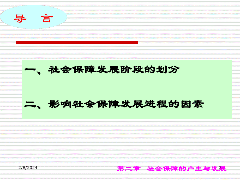 社保课件2.社会保障发展史_第2页