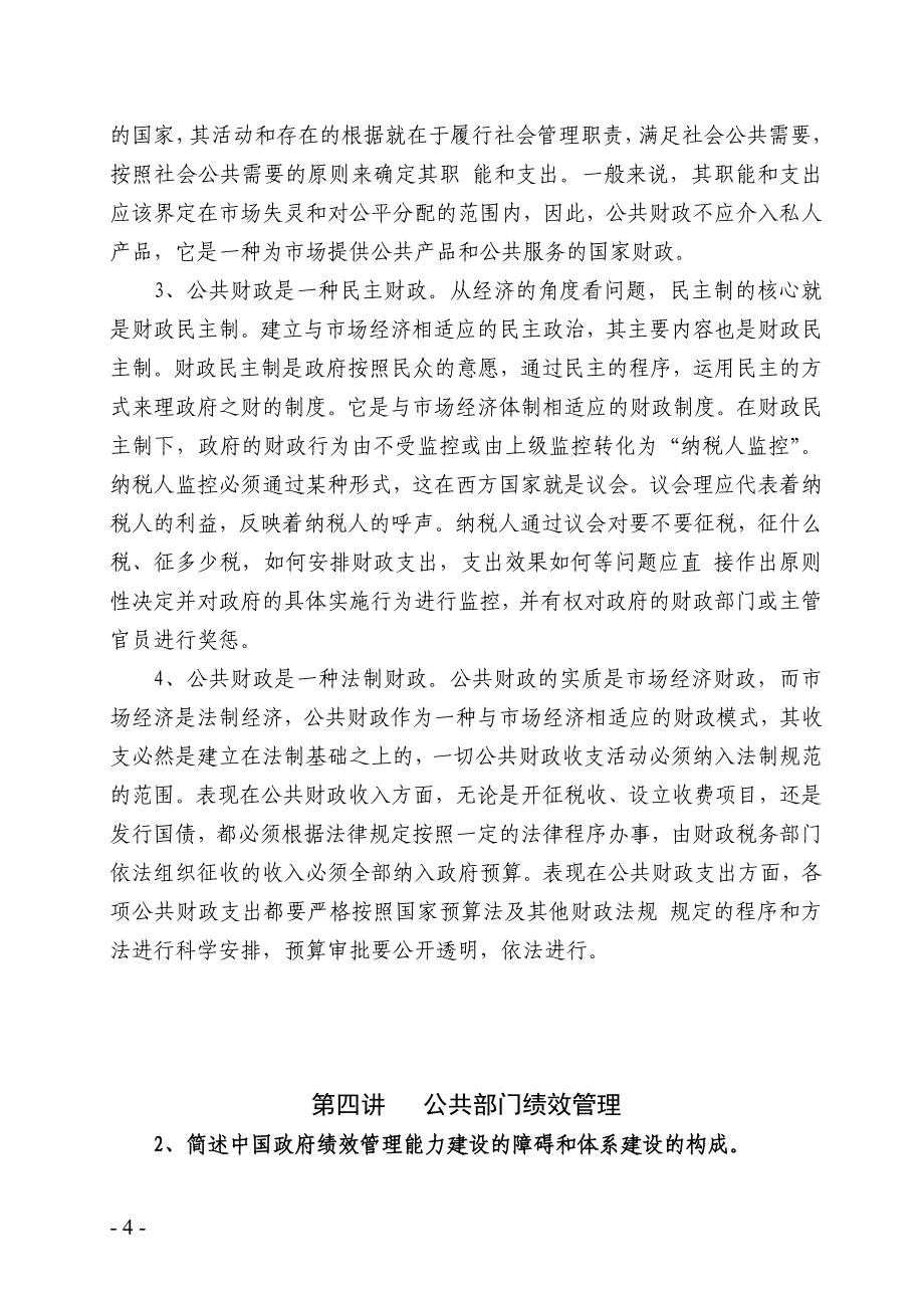 公共管理理论研究作业题答案资料_第4页