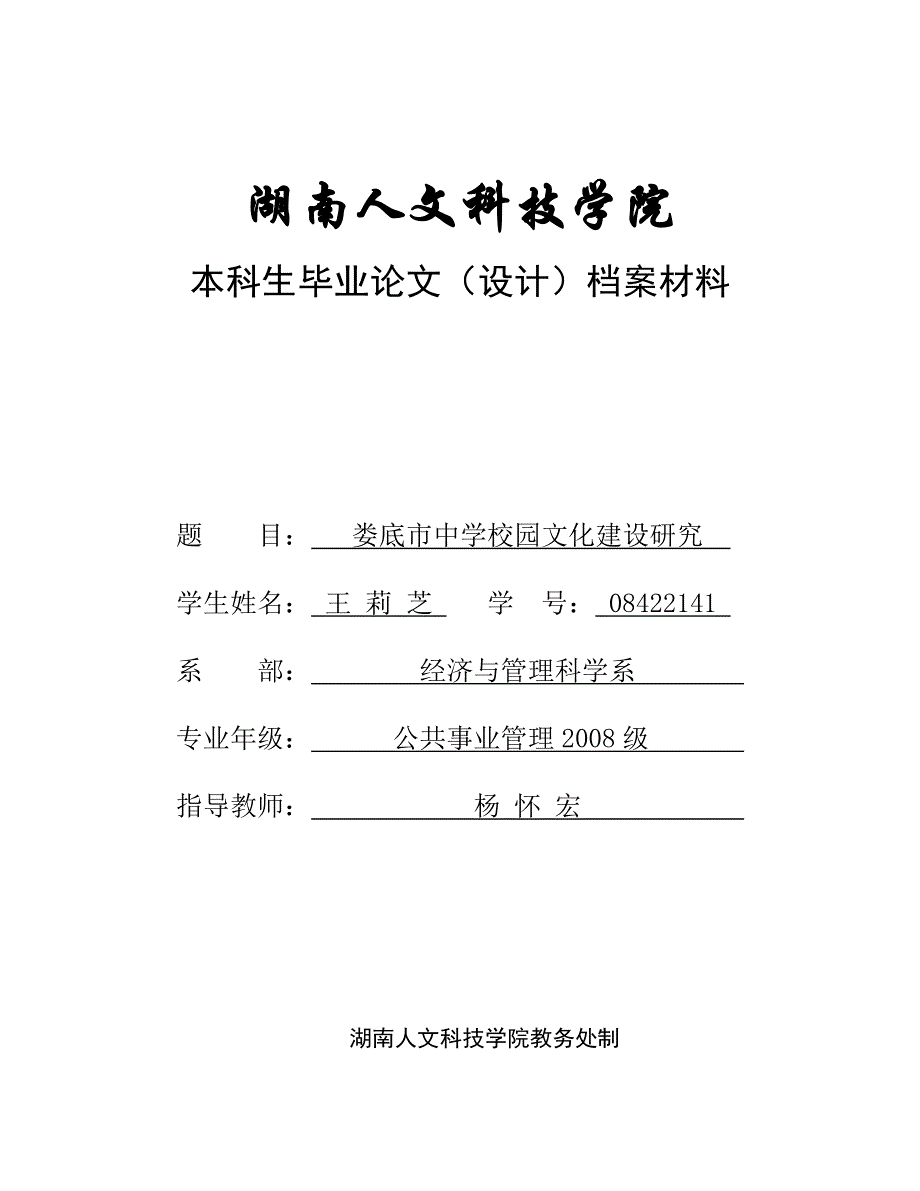 娄底市中学校园文化建设研究开题报告_第1页