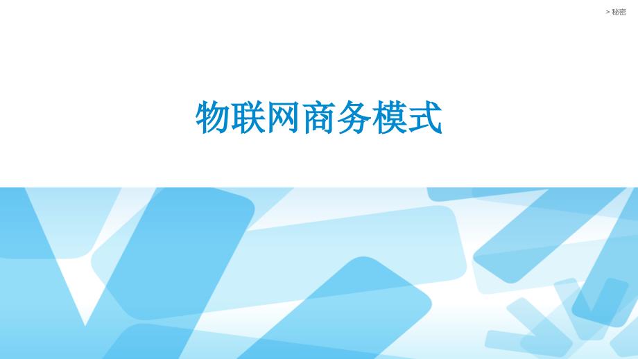 物联网技术导论教学课件作者唐玉林课程资源1101物联网商业模式_第1页