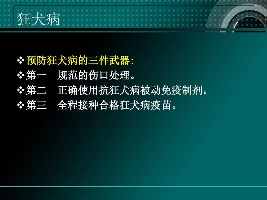 现场急救与转运3+2课程犬咬伤和蛇咬伤_第5页