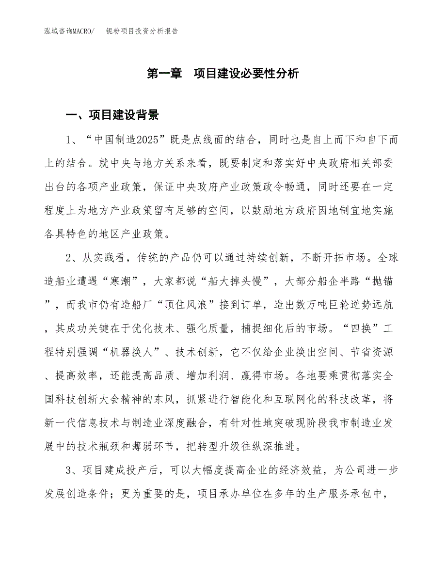 铌粉项目投资分析报告(总投资13000万元)_第3页