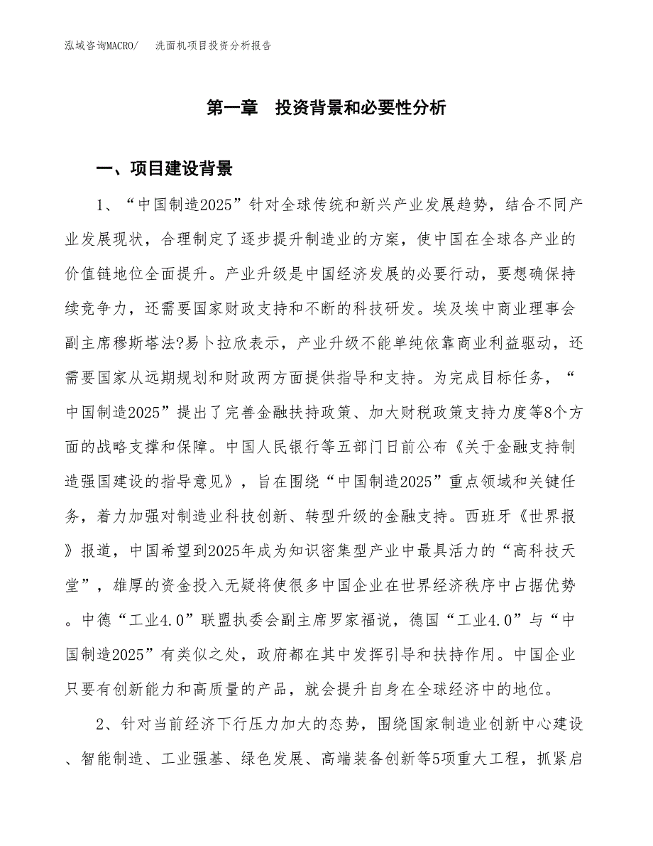 洗面机项目投资分析报告(总投资8000万元)_第4页