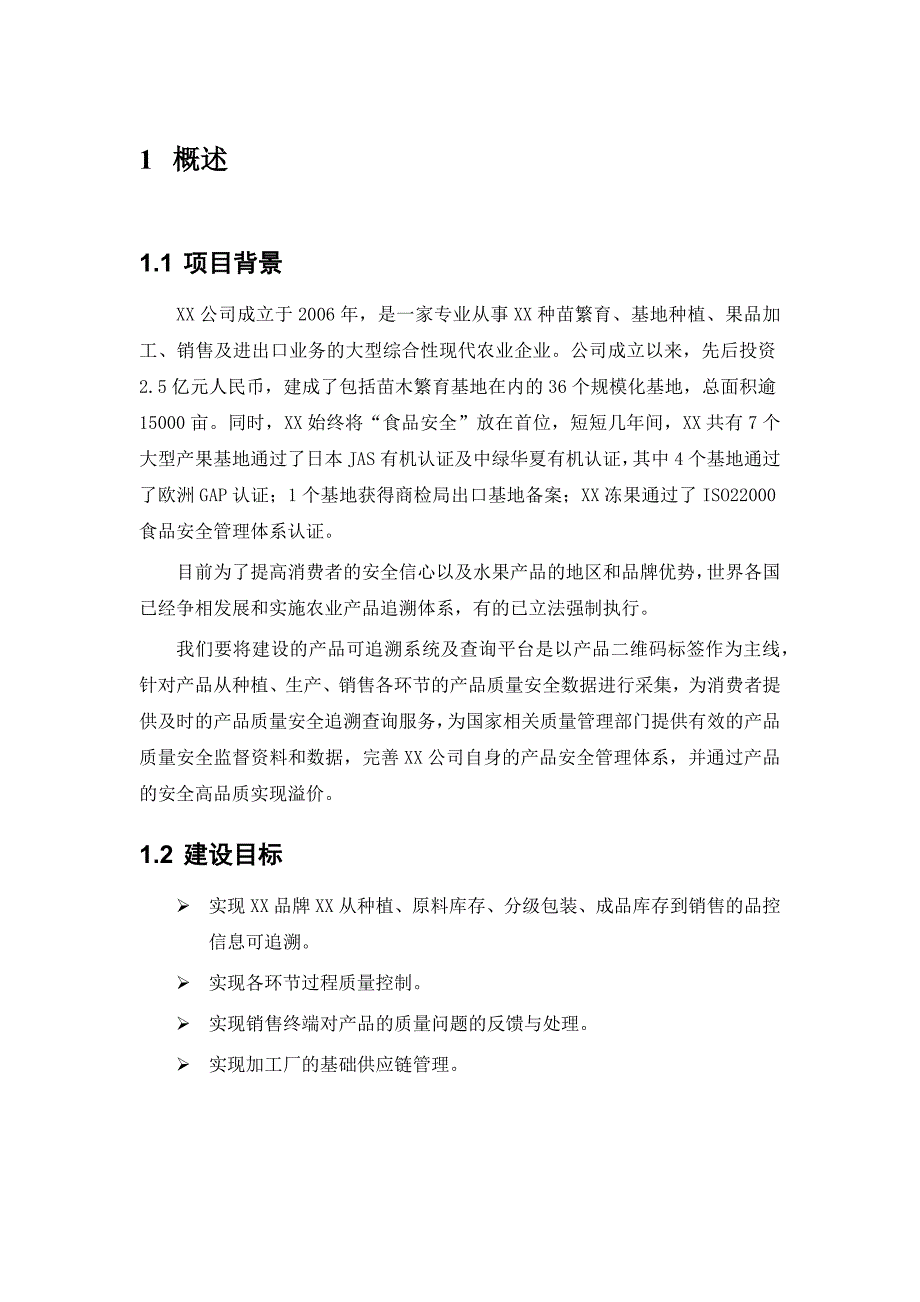 xx产品可追溯系统及查询平台建设方案_第2页