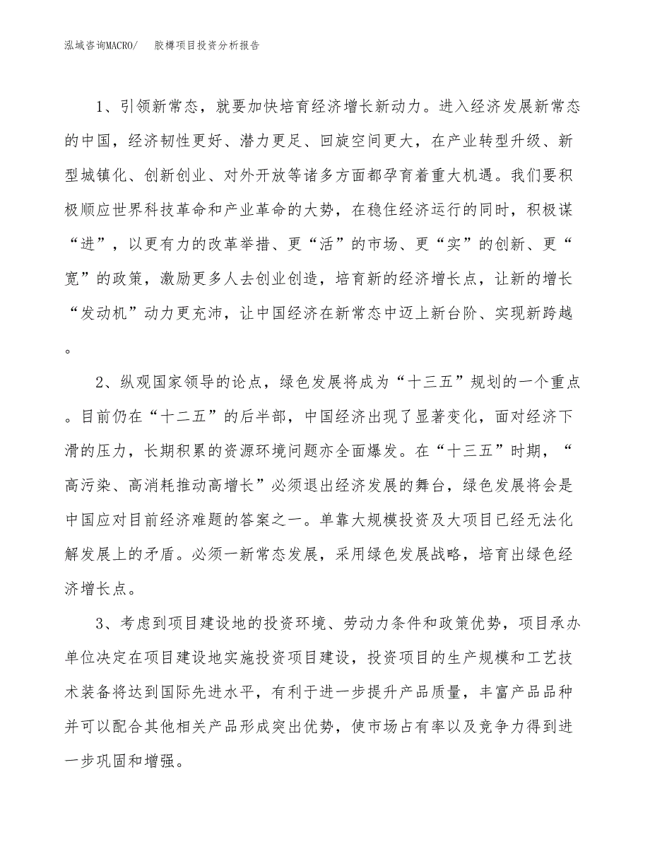 胶樽项目投资分析报告(总投资18000万元)_第4页