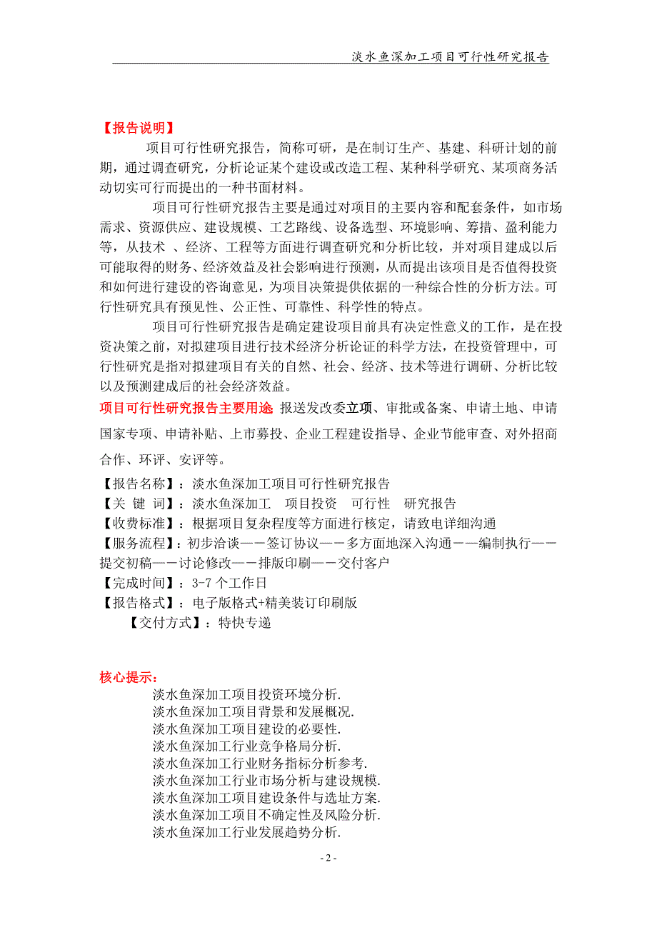 淡水鱼深加工项目可行性研究报告-申请备案立项_第2页