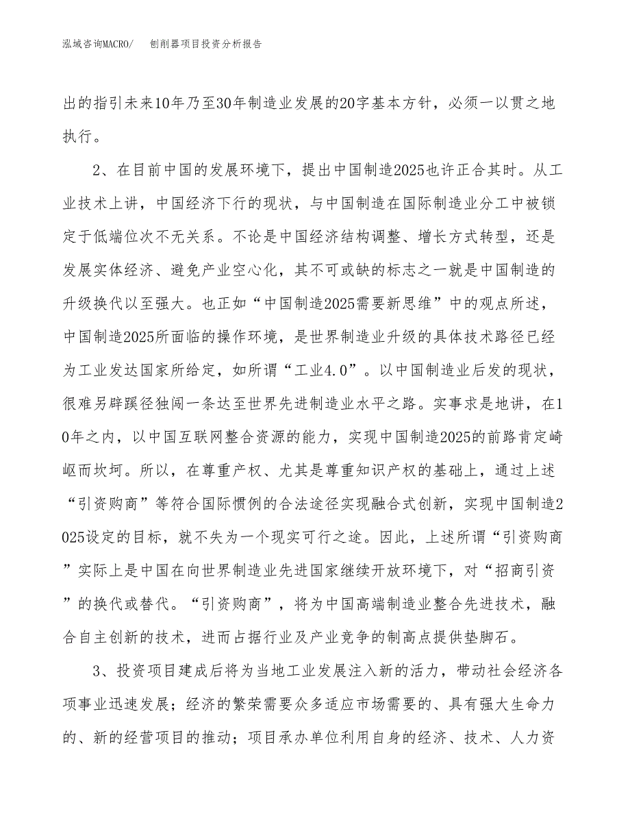 刨削器项目投资分析报告(总投资12000万元)_第4页