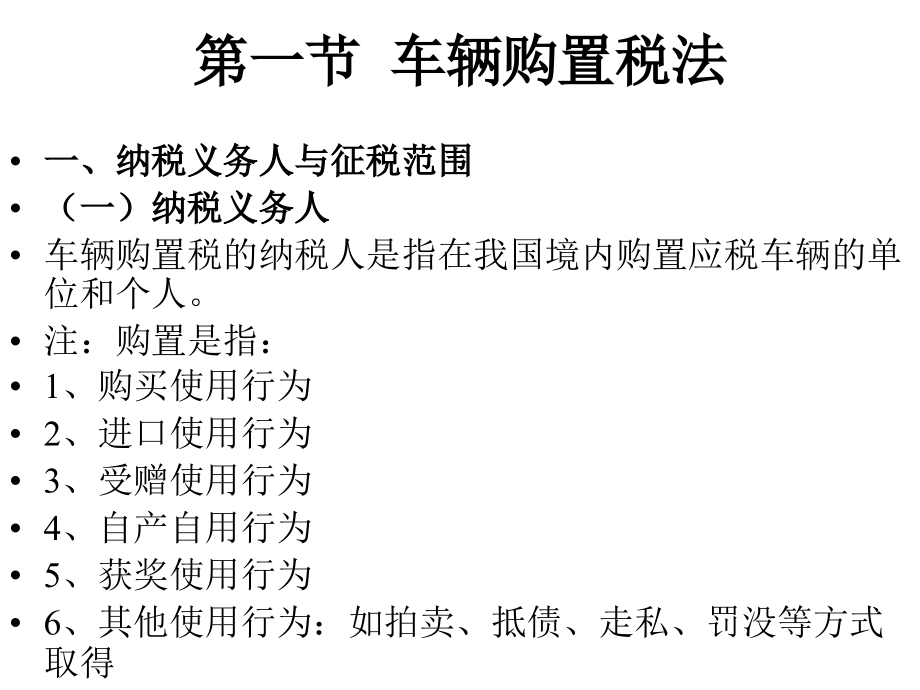 税法课件2012第10章车辆购置税和车船税法_第2页