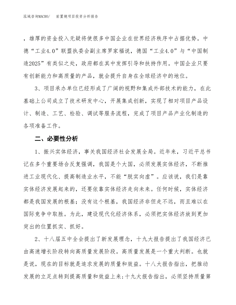 前置镜项目投资分析报告(总投资5000万元)_第4页