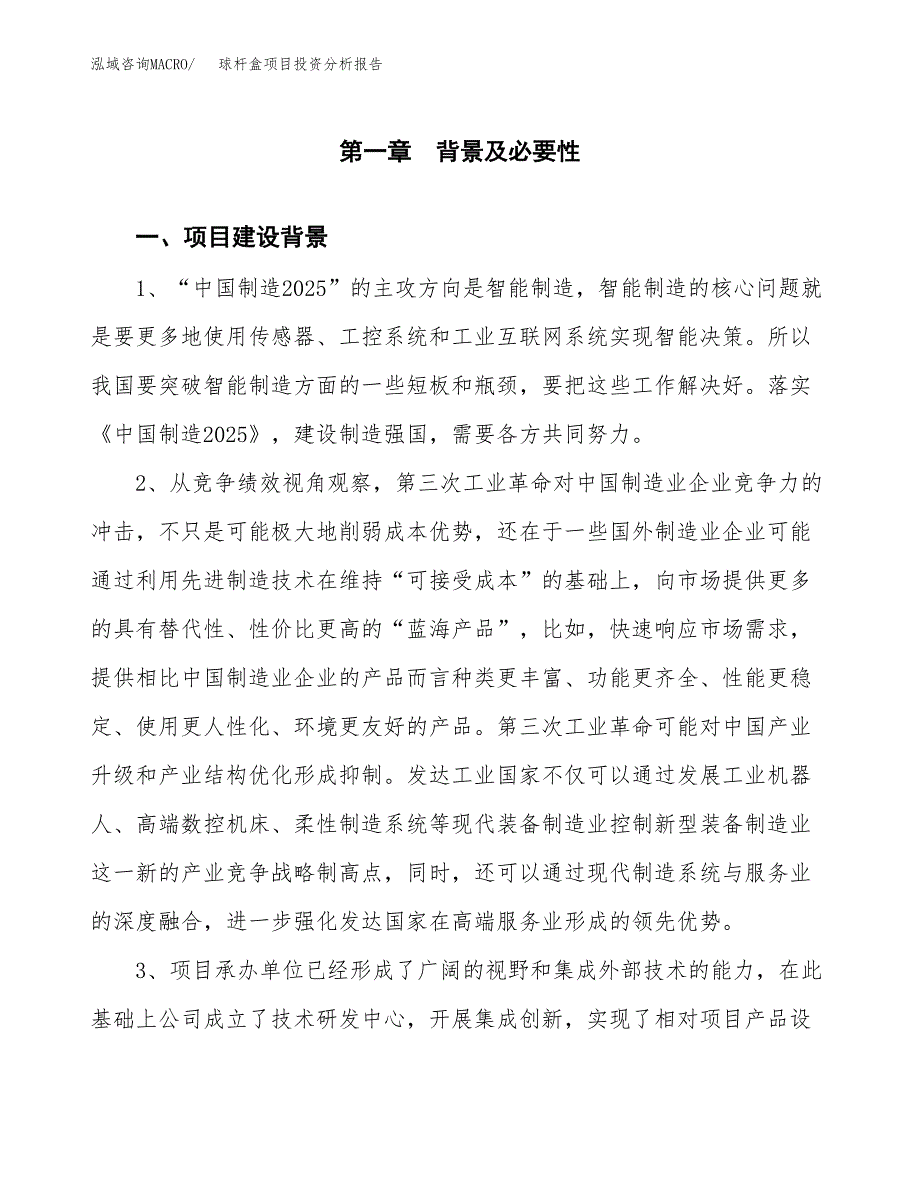 球杆盒项目投资分析报告(总投资10000万元)_第3页