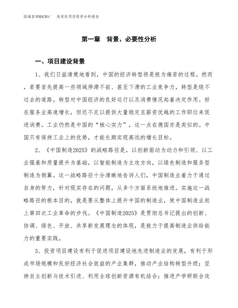 洗发乳项目投资分析报告(总投资7000万元)_第3页