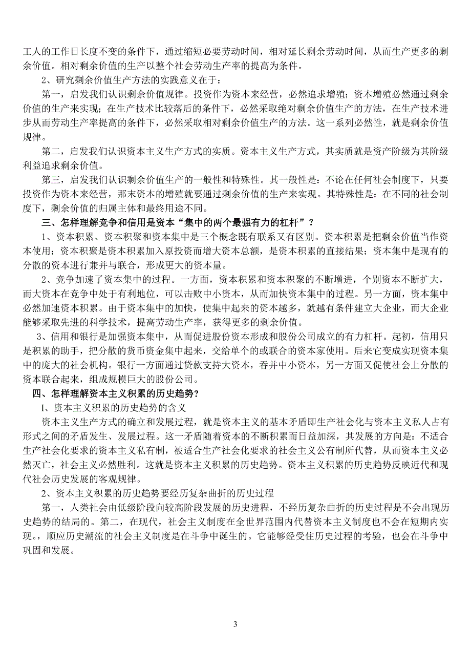 山东省委党校研究生班资本论作业题资料_第3页