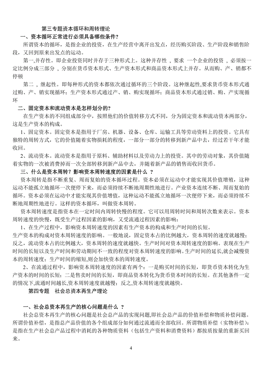 山东省委党校研究生班资本论作业题资料_第4页