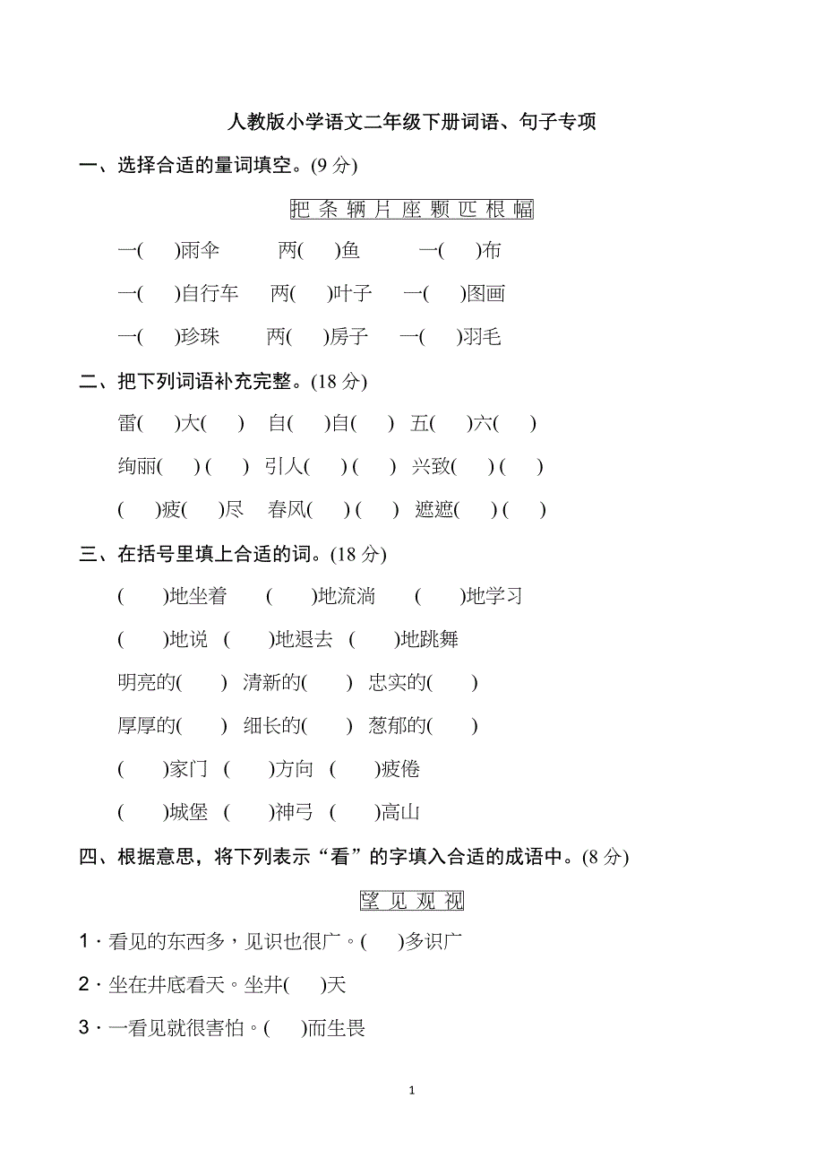 部编版二年级下册语文期末词语、句子专项复习题_第1页