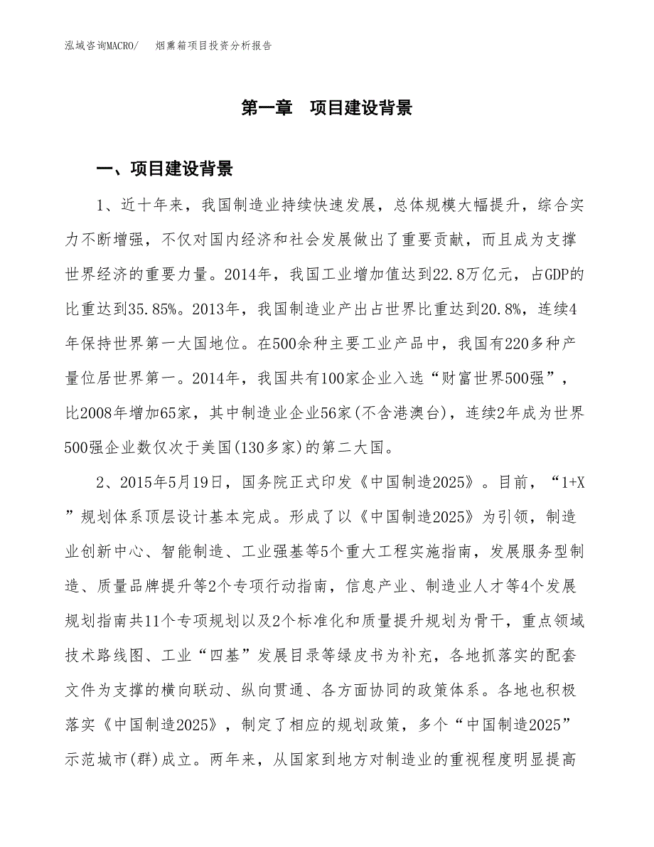 烟熏箱项目投资分析报告(总投资17000万元)_第3页