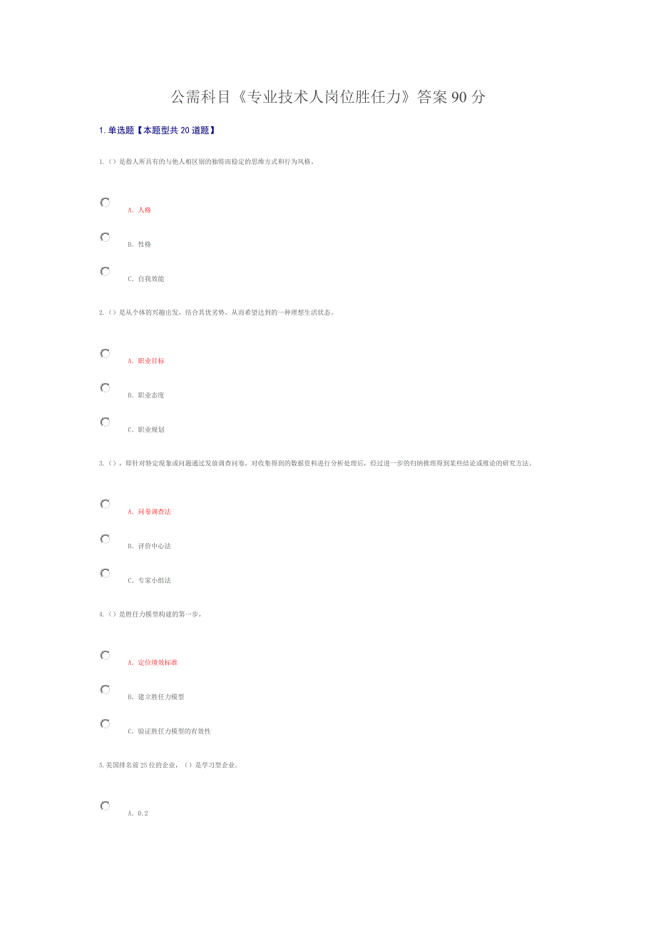 公需科目专业技术人岗位胜任力答案90分资料_第1页